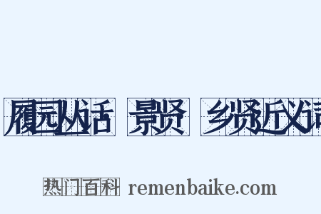 履园丛话·景贤·乡贤近义词是什么意思的图片